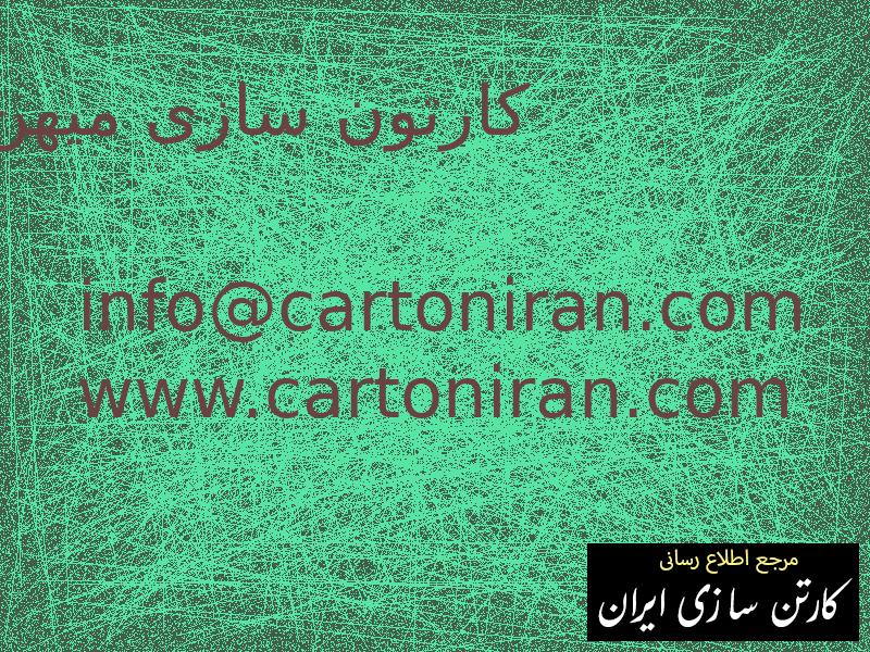 کارتون سازی میهن